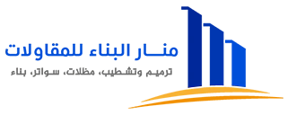 منار البناء للمقاولات